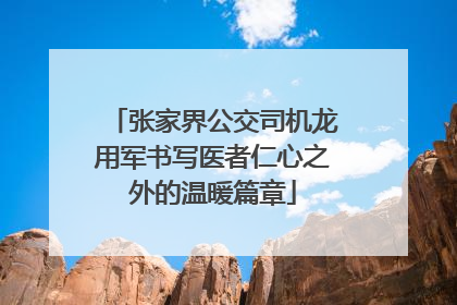 张家界公交司机龙用军书写医者仁心之外的温暖篇章